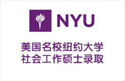 美国新常春藤名校纽约大学社会工作硕士录取