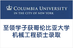 至领学子获哥伦比亚大学机械工程硕士录取